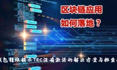 TP钱包转账提示TRC没有激活的解决方案与排查指南