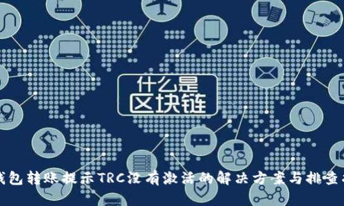 TP钱包转账提示TRC没有激活的解决方案与排查指南