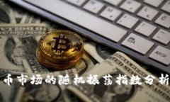 加密货币市场的随机振荡指数分析与应用