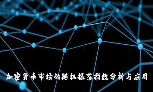 加密货币市场的随机振荡指数分析与应用
