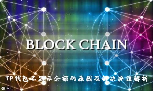 TP钱包不显示余额的原因及解决办法解析