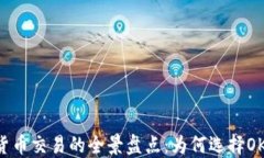 OKCoin与加密货币交易的全景盘点：为何选择OKCo