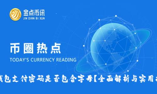 TP钱包支付密码是否包含字母？全面解析与实用指南