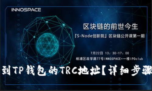 如何找到TP钱包的TRC地址？详细步骤与指南