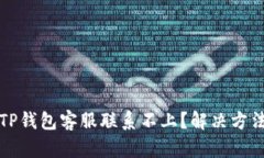 为什么TP钱包客服联系不上？解决方法与建议