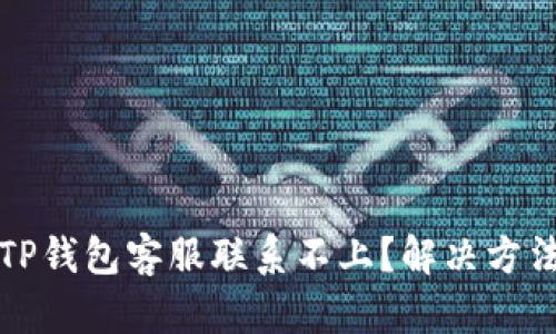 为什么TP钱包客服联系不上？解决方法与建议