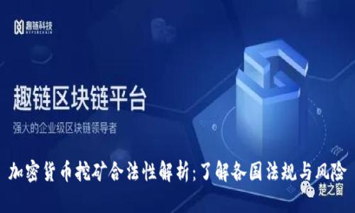 加密货币挖矿合法性解析：了解各国法规与风险