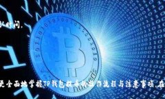 中国银币用TP钱包怎么提币？全面指南与操作技巧