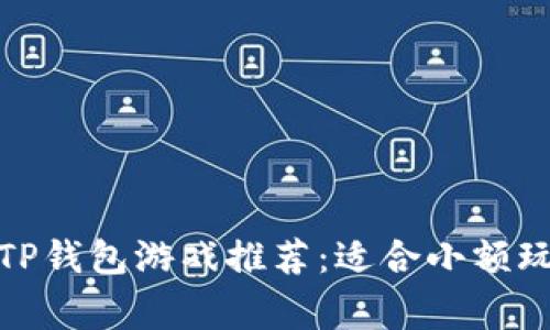 投资少的TP钱包游戏推荐：适合小额玩家的选择