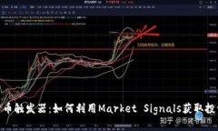 加密货币触发器：如何利用Market Signals获取投资机