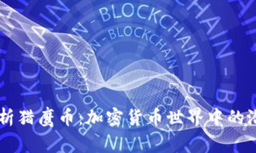 深度解析猎鹰币：加密货币世界中的潜力之星
