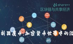 深度解析猎鹰币：加密货币世界中的潜力之星