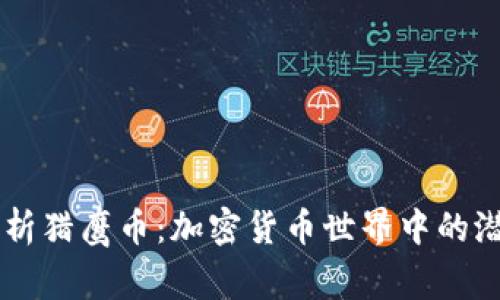 深度解析猎鹰币：加密货币世界中的潜力之星