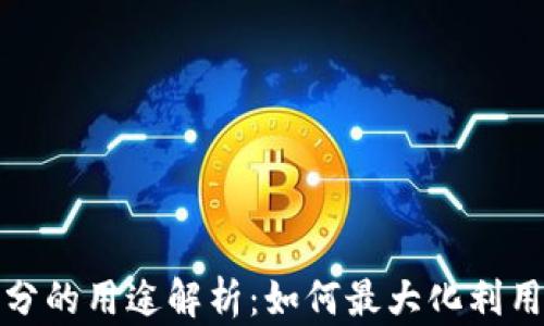 
TP钱包邀请积分的用途解析：如何最大化利用你的积分价值