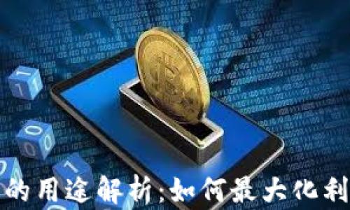 
TP钱包邀请积分的用途解析：如何最大化利用你的积分价值