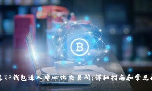 如何通过TP钱包进入中心化交易所：详细指南和常见问题解答