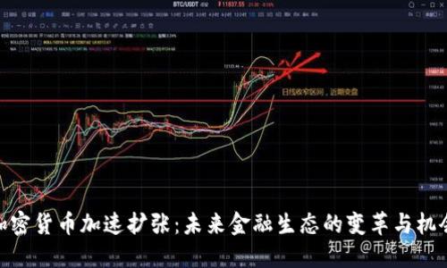 加密货币加速扩张：未来金融生态的变革与机会