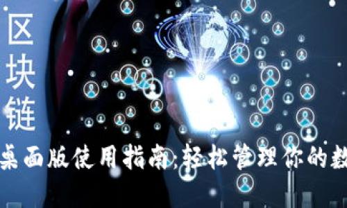 TP钱包桌面版使用指南：轻松管理你的数字资产