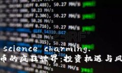  Joint science charming.  加密货币的疯狂世界：投资机