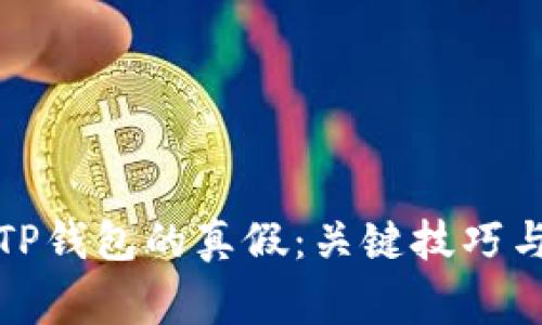 如何判断TP钱包的真假：关键技巧与注意事项