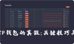如何判断TP钱包的真假：关键技巧与注意事项