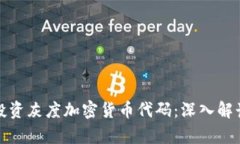 如何分析与投资灰度加密货币代码：深入解读与