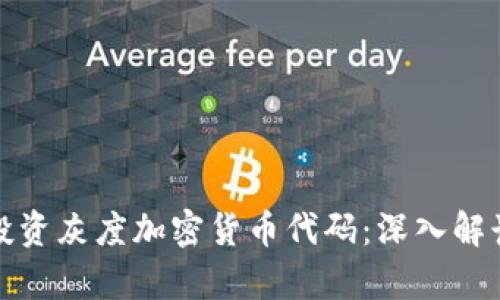 如何分析与投资灰度加密货币代码：深入解读与实际案例
