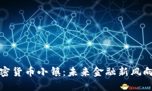 加密货币小镇：未来金融新风向标