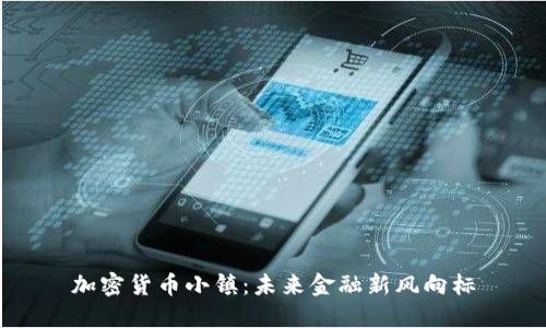 加密货币小镇：未来金融新风向标