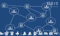 CDBC加密货币：未来金融的核心驱动力