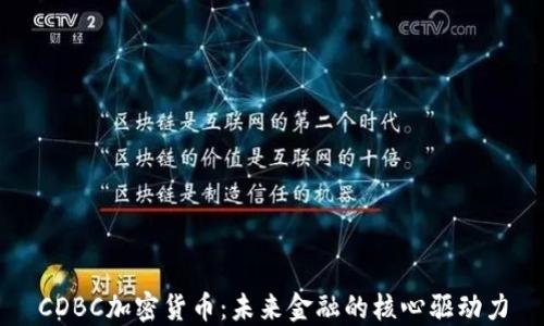 
CDBC加密货币：未来金融的核心驱动力
