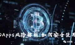 TP钱包中的DApps风险解析：如何安全使用与防范措