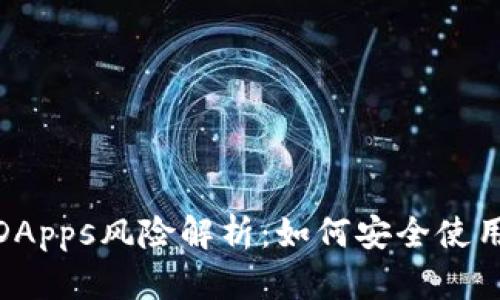TP钱包中的DApps风险解析：如何安全使用与防范措施