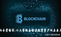 加密货币的全景解析：从上帝视角解读数字资产