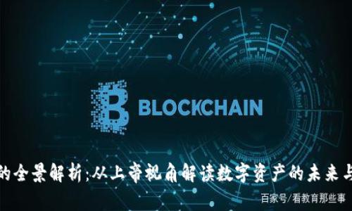 加密货币的全景解析：从上帝视角解读数字资产的未来与当前趋势