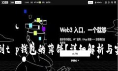 如何找到t p钱包的薄饼？详细解析与实用指南