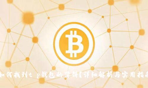 如何找到t p钱包的薄饼？详细解析与实用指南