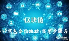 如何添加TP钱包合约地址：简单步骤与注意事项