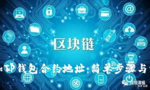 如何添加TP钱包合约地址：简单步骤与注意事项