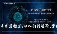2023年必读加密货币书籍推荐：从入门到进阶，掌