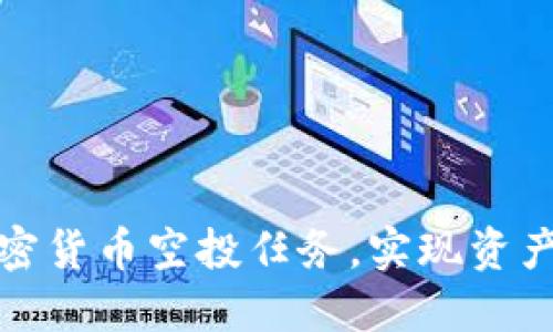 如何充分把握加密货币空投任务，实现资产增值的最佳策略