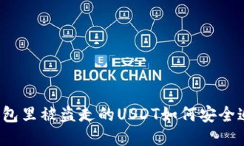 TP钱包里被盗走的USDT如何安全追回？