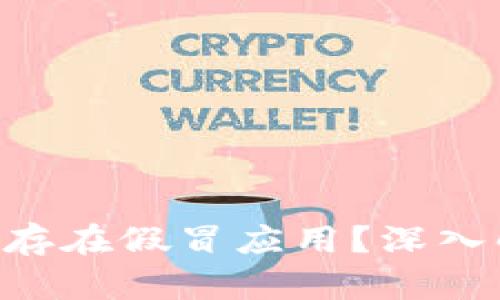 TP钱包中的APP是否存在假冒应用？深入解析与用户安全指南