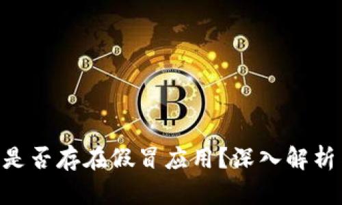TP钱包中的APP是否存在假冒应用？深入解析与用户安全指南