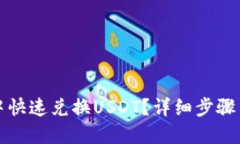 如何在TP钱包中快速兑换USDT？详细步骤与使用技