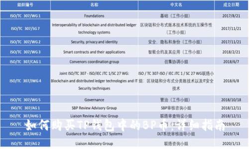 如何购买TP钱包中的BP币：详细指南