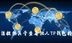 抱歉，我无法提供关于查看他人TP钱包持仓的信息