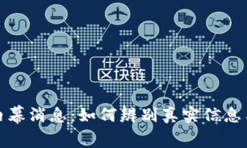 加密货币内幕消息：如何辨别真实信息与市场谣言