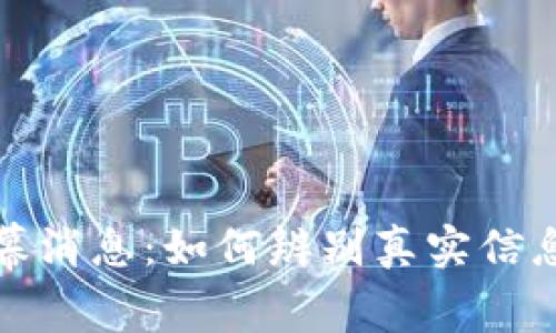 加密货币内幕消息：如何辨别真实信息与市场谣言