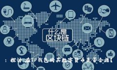 : 探讨：在TP钱包购买数字货币是否合法？